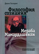 Философия сознания Мераба Мамардашвили