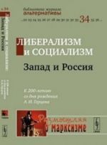 Liberalizm i sotsializm. Zapad i Rossija. K 200-letiju so dnja rozhdenija A. I. Gertsena