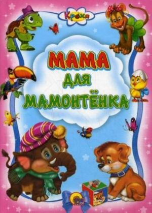 Mama dlja Mamontenka