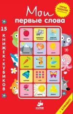 Мои первые слова. Русский язык (комплект из 15 книжек-кубиков)