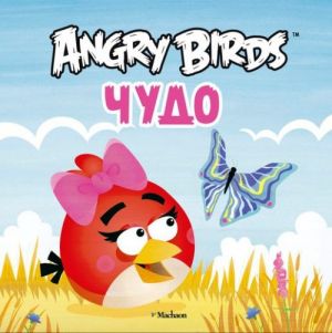 Angry Birds. Чудо