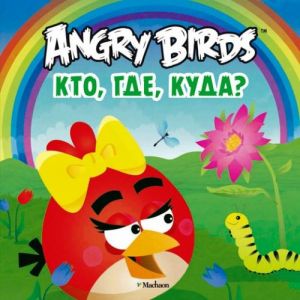 Angry Birds. Kto, gde, kuda?