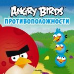 Angry Birds. Protivopolozhnosti