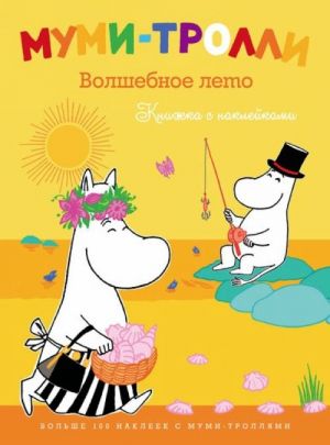 Муми-тролли. Волшебное лето. Книжка с наклейками