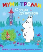 Муми-тролли. С утра до вечера