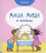 Masha, Misha i malysh