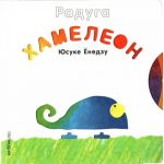 Радуга. Хамелеон. Книжка-игрушка