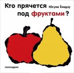 Кто прячется под фруктами?