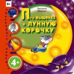 Про мышонка и лунную корочку