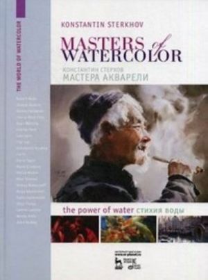 Masters of Watercolor. Interviews with Watercolorists. The Power of Water