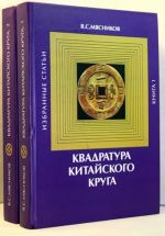 Квадратура китайского круга (комплект из 2 книг)