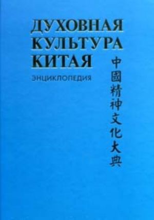 Dukhovnaja kultura Kitaja. Entsiklopedija. V 5 tomakh. Tom 4. Istoricheskaja mysl. Politicheskaja i pravovaja kultura