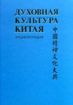 Духовная культура Китая. Энциклопедия. В 5 томах. Том 4. Историческая мысль. Политическая и правовая культура