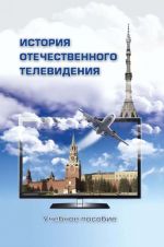 Istorija otechestvennogo televidenija. Vzgljad issledovatelej i praktikov.