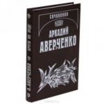 Аркадий Аверченко. Собрание сочинений. В 13 томах. Том 3. Круги по воде