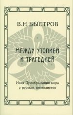 Между утопией и трагедией. Идея Преображения мира у русских символистов