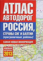 Атлас автодорог России стран СНГ и Балтии (приграничные районы)