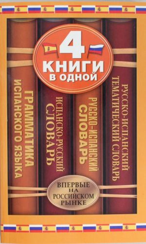 Ispansko-russkij slovar. Russko-ispanskij slovar. Russko-ispanskij tematicheskij slovar. Kratkaja grammatika ispanskogo jazyka