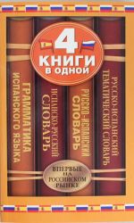 Испанско-русский словарь. Русско-испанский словарь. Русско-испанский тематический словарь. Краткая грамматика испанского языка