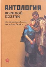 Antologija voennoj poezii. "Ty pripomni, Rossija, kak vse eto bylo!.."