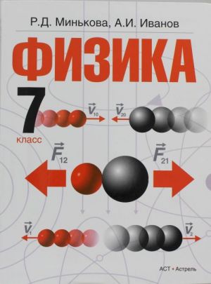 Физика.  7 класс. Учебник для общеобразовательных учреждений