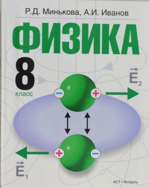 Физика. 8 класс: учебник для общеобразовательных учреждений