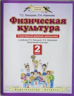 Fizicheskaja kultura. 2 klass. Sportivnyj dnevnik shkolnika