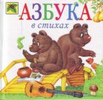 Азбука в стихах.