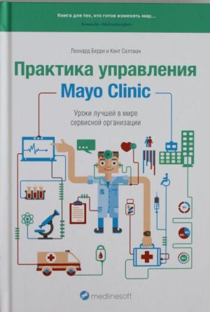 Praktika upravlenija Mayo Clinic. Uroki luchshej v mire servisnoj organizatsii