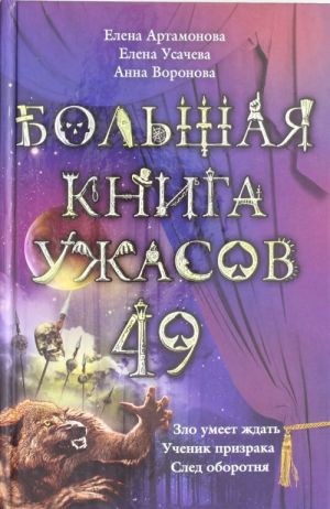 Bolshaja kniga uzhasov. 49