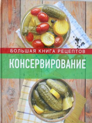 Консервирование. Большая книга рецептов