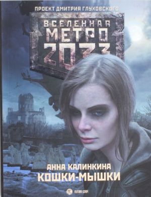 Metro 2033: Koshki-myshki