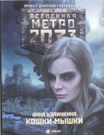 Метро 2033: Кошки-мышки