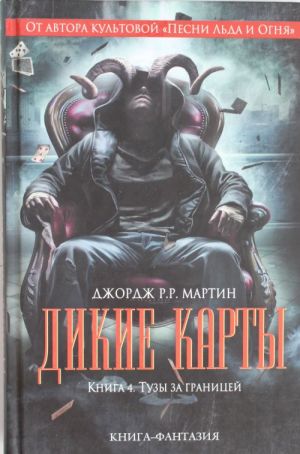 Дикие карты. Книга 4. Тузы за границей