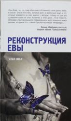 Реконструкция Евы