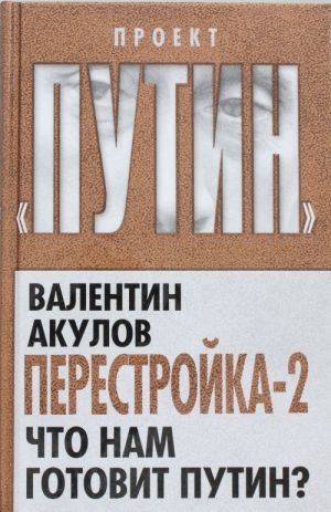 Перестройка-2. Что нам готовит Путин?