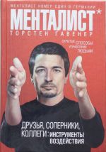 Друзья, соперники, коллеги: инструменты воздействия