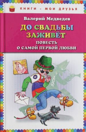 До свадьбы заживет. Повесть о самой первой любви