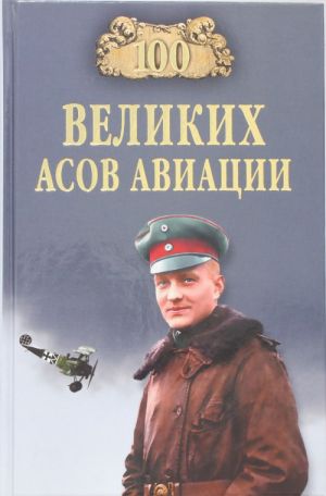 100 velikikh asov aviatsii