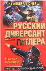 Русский диверсант Гитлера. Из Абвера в СМЕРШ