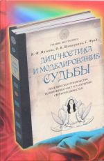 Диагностика и моделирование судьбы. Практическое руководство по коррекции чакр и раскрытию сверхспособностей