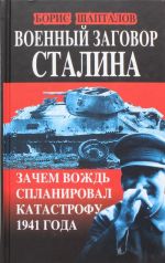 Военный заговор Сталина. Зачем Вождь спланировал катастрофу 1941 года