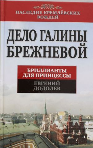 Дело Галины Брежневой. Бриллианты для принцессы