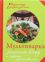 Мультиварка. Рецепты блюд и секреты приготовления