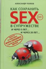 Как сохранить SEX в супружестве