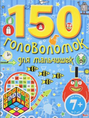 7+ 150 golovolomok dlja malchishek