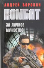 Kombat. Za lichnoe muzhestvo