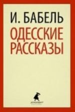 Одесские рассказы