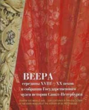 Веера середины XVIII - XX веков в собрании Государственного музея истории Санкт-Петербурга