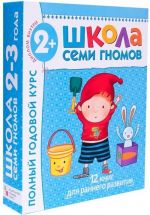 Школа семи гномов. Полный годовой курс. Для занятий с детьми от 2 до 3 лет (комплект из 12 книг)